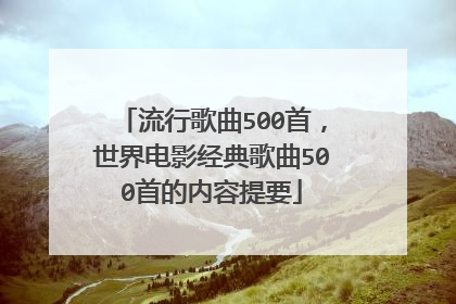流行歌曲500首,世界电影经典歌曲500首的内容提要