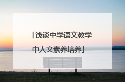 浅谈中学语文教学中人文素养培养