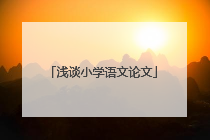 浅谈小学语文论文