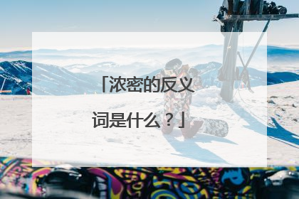 浓密的反义词是什么?