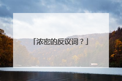浓密的反议词?