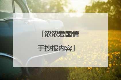 浓浓爱国情手抄报内容