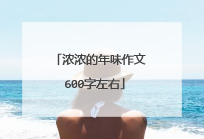 浓浓的年味作文600字左右