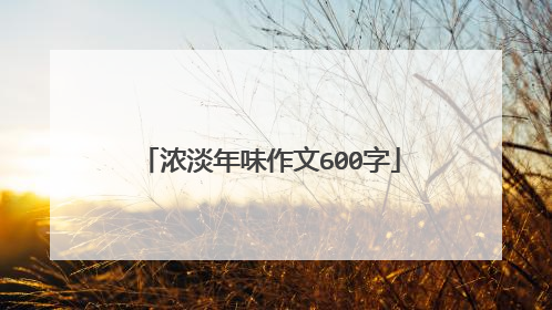 浓淡年味作文600字