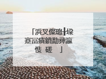 浜叉儏璁╂垜蹇冨瘨鐨勫彞瀛愯�磋��
