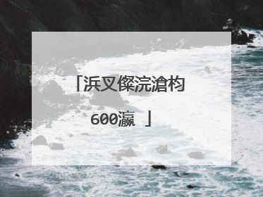 浜叉儏浣滄枃600瀛�