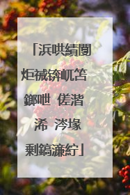 浜哄績闅炬祴锛屼笘鎯呭�傞湝 浠�涔堟剰鎬濓紵