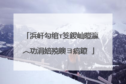 浜屽勾绾т笅鍐屾暟瀛︿功涓婄殑鐭ヨ瘑鐐�