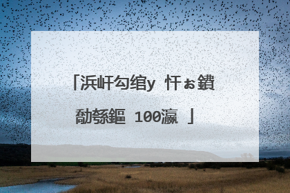 浜屽勾绾у�忓ぉ鐨勪綔鏂�100瀛�