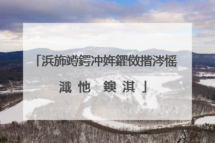 浜斾竴鍔冲姩鑺傚揩涔愮�濈�忚��鐭�淇�
