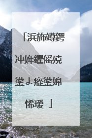 浜斾竴鍔冲姩鑺傜殑鍙よ瘲鍙婂悕瑷�
