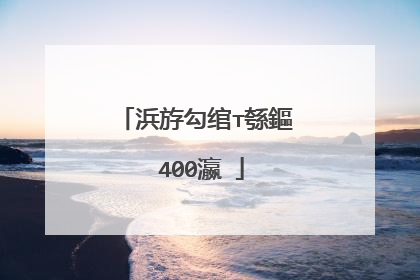 浜斿勾绾т綔鏂�400瀛�