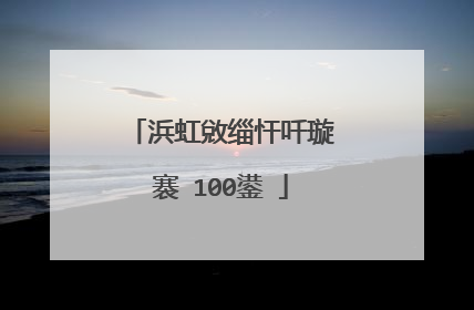 浜虹敓缁忓吀璇�褰�100鍙�