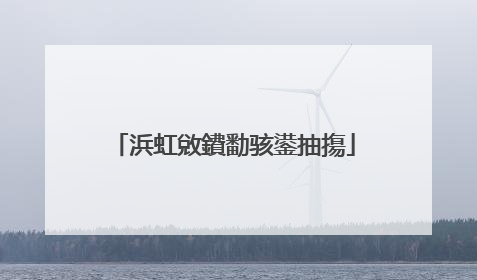 浜虹敓鐨勫骇鍙抽摥