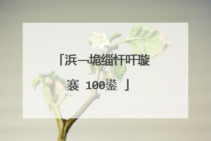 浜﹁垝缁忓吀璇�褰�100鍙�