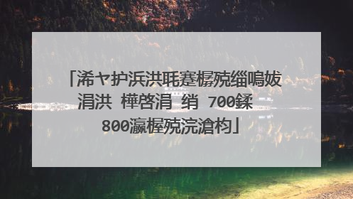 浠ヤ护浜洪毦蹇樼殑缁嗚妭涓洪�樺啓涓�绡�700鍒�800瀛楃殑浣滄枃