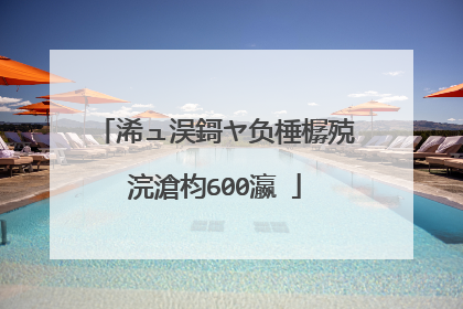 浠ュ洖鎶ヤ负棰樼殑浣滄枃600瀛�