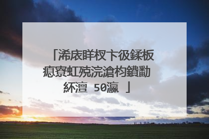 浠庡眻杈卞彶鍒板瘜寮虹殑浣滄枃鐨勫紑澶�50瀛�