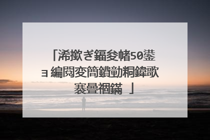 浠撳ぎ鍢夋帾50鍙ョ編閱変簡鐨勭粡鍏歌��褰曡祻鏋�