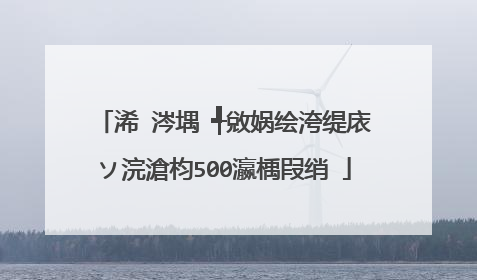 浠�涔堣�╃敓娲绘洿缇庡ソ浣滄枃500瀛楀叚绡�