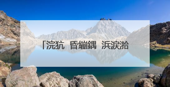 浣犺�昏繃鍝�浜涙湁娣卞害鐨勬晠浜嬶紵