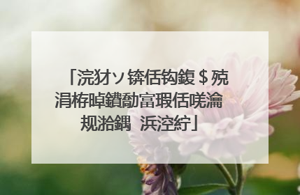 浣犲ソ锛佸钩鍑＄殑涓栫晫鐨勪富瑕佸唴瀹规湁鍝�浜涳紵