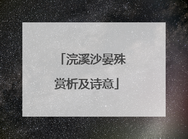 浣溪沙晏殊赏析及诗意
