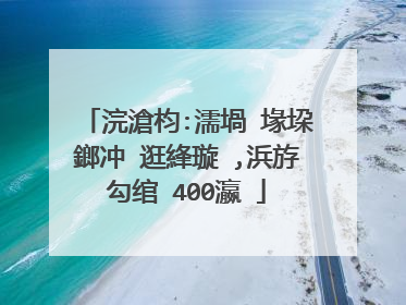 浣滄枃:濡堝�堟垜鎯冲�逛綘璇�,浜斿勾绾�400瀛�