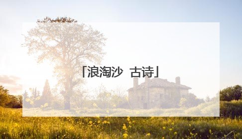 浪淘沙 古诗