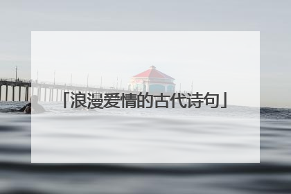 浪漫爱情的古代诗句
