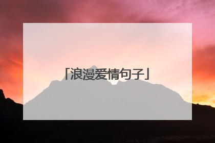 浪漫爱情句子