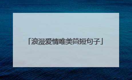 浪漫爱情唯美简短句子