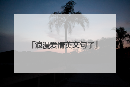 浪漫爱情英文句子