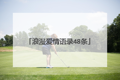 浪漫爱情语录48条