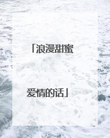 浪漫甜蜜爱情的话