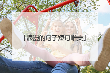 浪漫的句子短句唯美