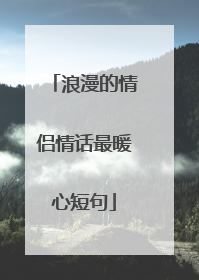 浪漫的情侣情话最暖心短句
