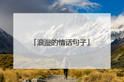 浪漫的情话句子