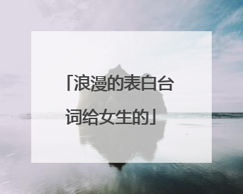 浪漫的表白台词给女生的