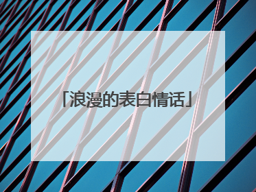 浪漫的表白情话