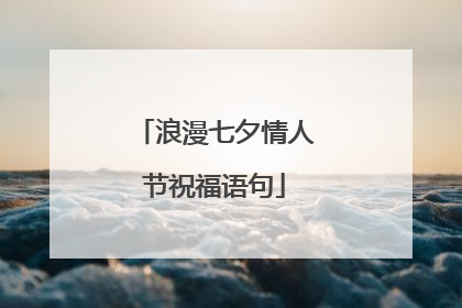浪漫七夕情人节祝福语句