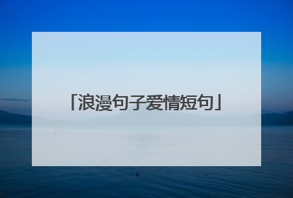 浪漫句子爱情短句