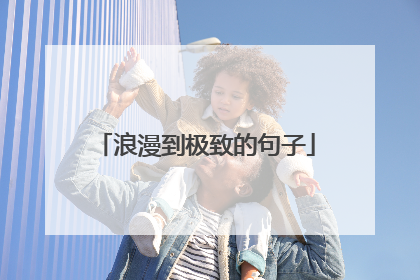 浪漫到极致的句子