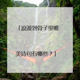 浪漫到骨子里唯美诗句有哪些?