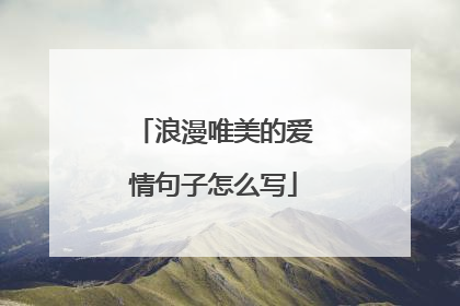 浪漫唯美的爱情句子怎么写