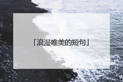 浪漫唯美的短句