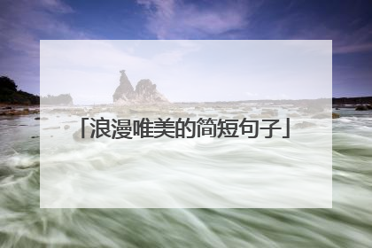 浪漫唯美的简短句子