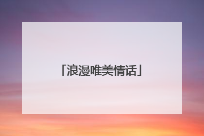 浪漫唯美情话