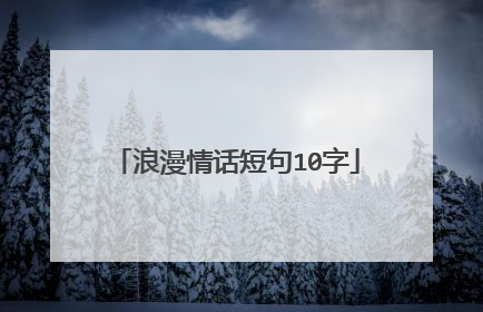 浪漫情话短句10字