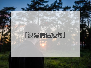 浪漫情话短句